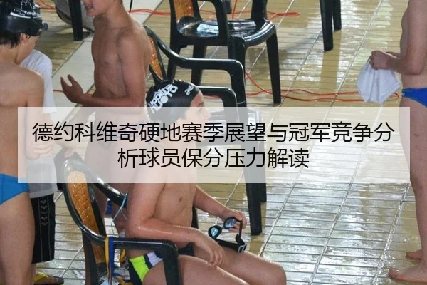 德约科维奇硬地赛季展望与冠军竞争分析球员保分压力解读